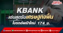 KBANK เด่นสุดรับเศรษฐกิจฟื้นโบรกอัพเป้าใหม่ 174 บ.