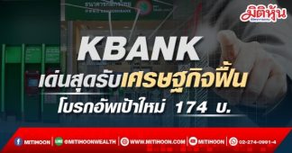 KBANK เด่นสุดรับเศรษฐกิจฟื้นโบรกอัพเป้าใหม่ 174 บ.