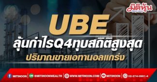 UBE ลุ้นกำไรQ4ทุบสถิติสูงสุด ปริมาณขายเอทานอลแกร่ง