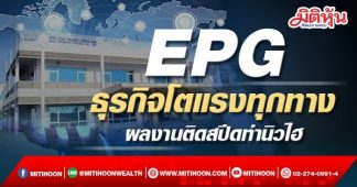 EPG ธุรกิจโตแรงทุกทาง ผลงานติดสปีดทำนิวไฮ