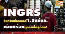 INGRS รับทรัพย์ออเดอร์1.5หมื่นล. เร่งเครื่องบุ๊กรายได้สุดขีด!