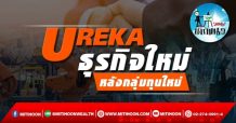 เด็กแนว (บ่าย) UREKA : ธุรกิจใหม่ หลังกลุ่มทุนใหม่ (18/01/65)