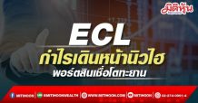 ECL กำไรเดินหน้านิวไฮ พอร์ตสินเชื่อโตทะยาน