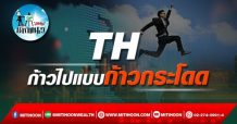 เด็กแนว (บ่าย) TH : ก้าวไปแบบก้าวกระโดด (05/01/65)