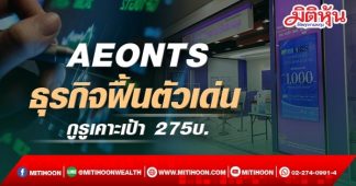 AEONTS ธุรกิจฟื้นตัวเด่น กูรูเคาะเป้า 275บ.