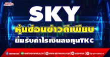 SKY หุ้นซ่อนข่าวดีเพียบ ยิ้มรับกำไรเงินลงทุน TKC (06/01/65)