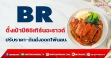 BR ตั้งเป้าปี65เทิร์นอะราวด์ ปรับราคา-ดันส่งออก1พันลบ. (06/01/65)