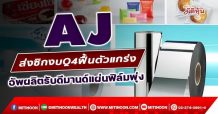 AJ ส่งซิกงบQ4ฟื้นตัวแกร่ง อัพผลิตรับดีมานด์แผ่นฟิล์มพุ่ง (06/01/65)