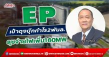 EP เป๋าตุงบุ๊กกำไร2พันล. ลุยจ่ายไฟเพิ่ม160MW (07/01/65)