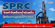 SPRC โกยกำไรสต็อกน้ำมันสนั่น ลุ้นล้างขาดทุนหวนจ่ายปันผล (12/01/65)