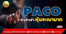 เด็กแนว (เช้า) PACO : ถ้าเจ้าเข้า หุ้นจะเบามาก (12/01/65)