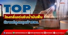 TOP โรงกลั่นเด่นรับน้ำมันฟื้น ดีมานด์สูงหนุนเป้า69บ. (13/01/65)