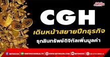 CGH เดินหน้าสยายปีกธุรกิจ รุกสินทรัพย์ดิจิทัลเพิ่มมูลค่า(13/01/65)