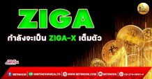 เด็กแนว (เช้า) ZIGA : กำลังจะเป็น ZIGA-X เต็มตัว (13/01/65)