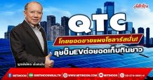 QTC โกยยอดขายแผงโซลาร์สนั่น! ลุยปั๊มEVต่อยอดเก็บกินยาว (19/01/65)