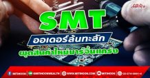 SMT ออเดอร์แน่นลุ้นQ4โตแรง ผุดสินค้าใหม่มาร์จิ้นแกร่ง (24/01/65)