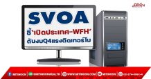 SVOA ชี้‘เปิดประเทศ-WFH’ ดันงบ Q4 แรงติดเทอร์โบ (27/01/65)