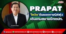 PRAPAT ‘โควิด’ดันยอดขายQ4พุ่ง เดินเกมสยายปีกตปท. (27/01/65)