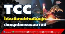 TCC ได้อานิสงส์ถ่านหินพุ่ง ปักหมุดโตแรงรอบ10ปี (31 ม.ค.65)