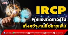 IRCP พุ่งแรงติดเทอร์โบ เก็งคว้างานสื่อสารเพิ่ม (31 ม.ค.65)
