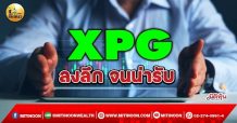 เด็กแนว(เช้า)->>XPG : ลงลึก จนน่าเก็บ(31 ม.ค.65)