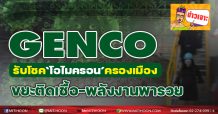 GENCO รับโชค ‘ โอไมครอน’ครองเมือง ขยะติดเชื้อ-พลังงานพารวย