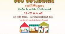เดอะไนน์ เซ็นเตอร์ ติวานนท์ เตรียมเปิดพื้นที่ “ช้อปอย่างมีสไตล์ รายได้เพื่อชุมชน” ช้อปสินค้าชุมชนใส่ใจสุขภาพ ต้อนรับปี 2565