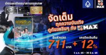 สมาชิกบัตรเครดิต “ธนาคารกรุงเทพ” ดู “MONOMAX” ราคาประหยัดจัดเต็มทุกความบันเทิง