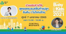 กลับมาอีกครั้งกับงานประกาศรางวัล Amarin Baby & Kids Awards 2021 และ งาน Amarin Baby & Kids Fest 2022 ระหว่างวันที่ 7 – 9 มกราคมนี้ ที่ เซ็นทรัล เวสต์เกต