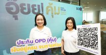 ไทยพาณิชย์ เปิดตัว “OPD (คุ้ม) เงินอยู่ครบ จบหายห่วง”