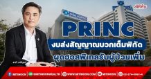 PRINC งบส่งสัญญาณบวกเต็มพิกัด ผุดฮอสพิเทลรับผู้ป่วยเพิ่ม (03/02/65)