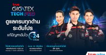 ดูแลครบทุกด้านระดับโปร…ทรูออนไลน์ ยกระดับทีมช่าง เหนือกว่า กับบริการ “True Gigatex Tech Pro” ซ่อมทันใจ แก้ปัญหาฉับไวใน 24 ชั่วโมง