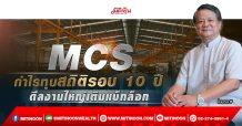 MCS กำไรทุบสถิติรอบ 10 ปี ดีลงานใหญ่เติมแบ็กล็อก
