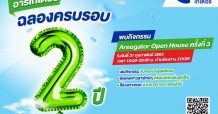 “อารีเกเตอร์” ชวนนายหน้าประกันภัยร่วมกิจกรรม ฉลองครบรอบ 2 ปี เปิดบ้านสร้างการเติบโตไปพร้อมกัน