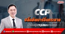 CCP ปลื้มอัพมาร์จิ้นกระจาย น้ำมันพุ่งหนุนผลงานแรง (08/02/65)