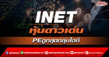 INET หุ้นดาวเด่น PEถูกสุดกลุ่มไอที (14/02/65)
