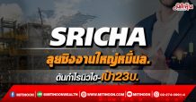 SRICHA ลุยชิงงานใหญ่หมื่นล. ดันกำไรนิวไฮ-เป้า23บ. (08/02/65)