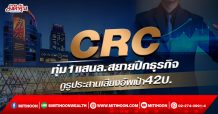 CRC ทุ่ม1แสนล.สยายปีกธุรกิจ กูรูประสานเสียงอัพเป้า42บ.