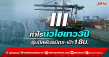 III กำไรนิวไฮยาว3ปี ซุ่มดีลพันธมิตร-เป้า18บ. (14/02/65)