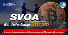 เด็กแนว (บ่าย) – SVOA : ถ้า!! นำเข้าเครื่องขุด Bitcoin (15/02/64)