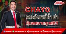 CHAYO พอร์ตหนี้ล้ำค่า ลุ้นผลงานทุบสถิติ (14/02/65)