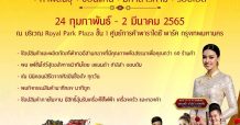 พาราไดซ์ พาร์ค ร่วมกับ สำนักงานพาณิชย์จังหวัดมหาสารคาม ส่งเสริมผ้าทอภูมิปัญญาประจำถิ่นกลุ่มอีสานกลาง จัดงาน มหกรรมผ้าทอร้อยแก่นสารสินธุ์