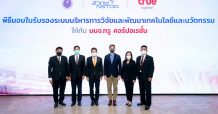 ทรู รับมอบใบรับรองระบบบริหารการวิจัยและพัฒนาเทคโนโลยีและนวัตกรรม จากสำนักงานพัฒนาวิทยาศาสตร์และเทคโนโลยีแห่งชาติ