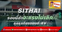 SITHAI รอบนี้ถ้าจะแรงไม่เลิก ลุยธุรกิจรถยนต์ EV