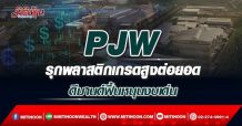 PJW รุกพลาสติกเกรดสูงต่อยอด ดีมานด์ฟื้นหนุนงบเด่น