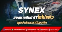 SYNEX ยอดขายสินค้าITโตไม่แผ่ว ผุดเฮ้าส์แบรนด์ดันงบพีค