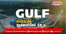 GULF กำไรนิวไฮ กูรูอัพเป้าใหม่ 58 บ.