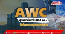 AWC สุดเฮง!ฟันกำไร 861 ลบ.-ดันโครงการคุณภาพทำเงิน