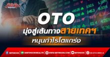 OTO มุ่งสู่เส้นทางสายเทคฯ หนุนกำไรโตแข็งแกร่ง