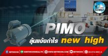 เด็กแนว (บ่าย)PIMO : ลุ้นแจ้งกำไร new high (22/02/65)